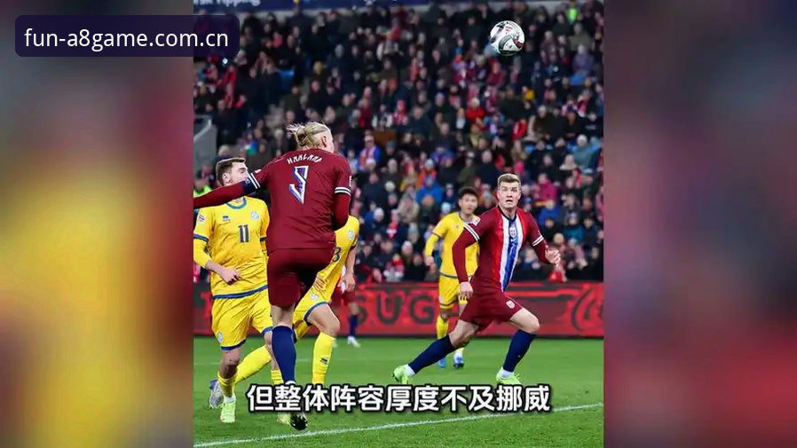 挪威1-0塞内加尔半场攻防细节说明